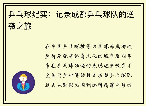 乒乓球纪实：记录成都乒乓球队的逆袭之旅