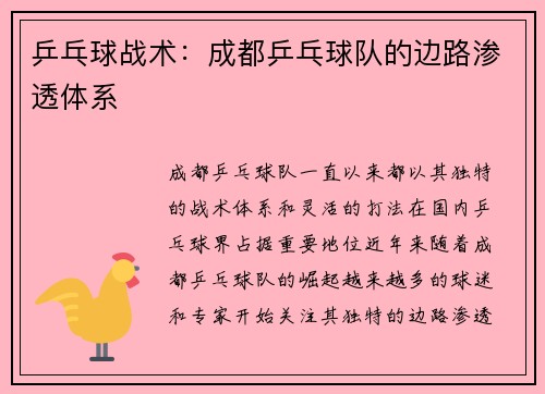 乒乓球战术：成都乒乓球队的边路渗透体系
