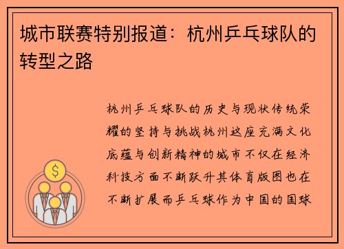 城市联赛特别报道：杭州乒乓球队的转型之路